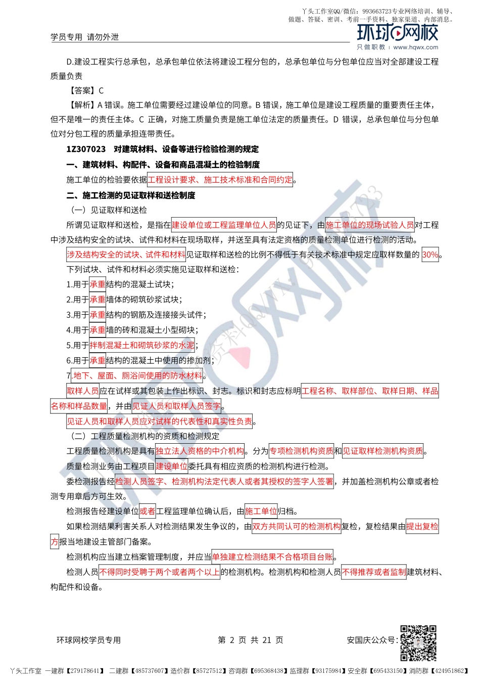 45、2022一建法规直播大班课（二十三）-建设工程质量法律制度.pdf_第2页