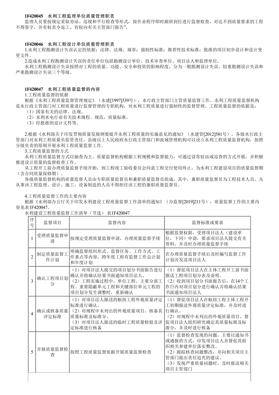 47、1F420040第02讲　水利工程质量管理与事故处理（二）.pdf_第1页