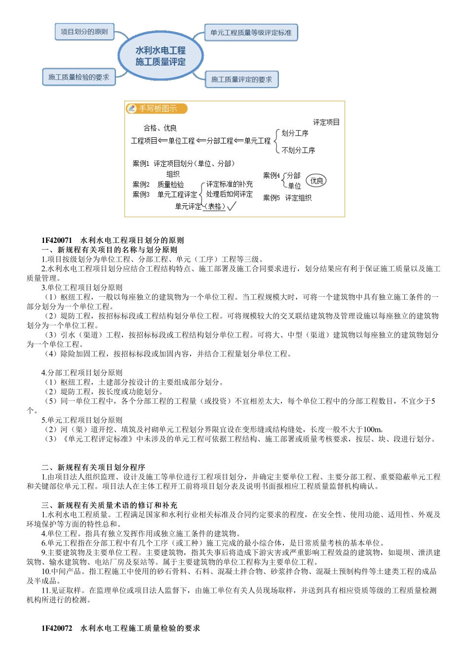 51、1F420070第01讲　项目划分的原则和施工质量检验的要求.pdf_第1页