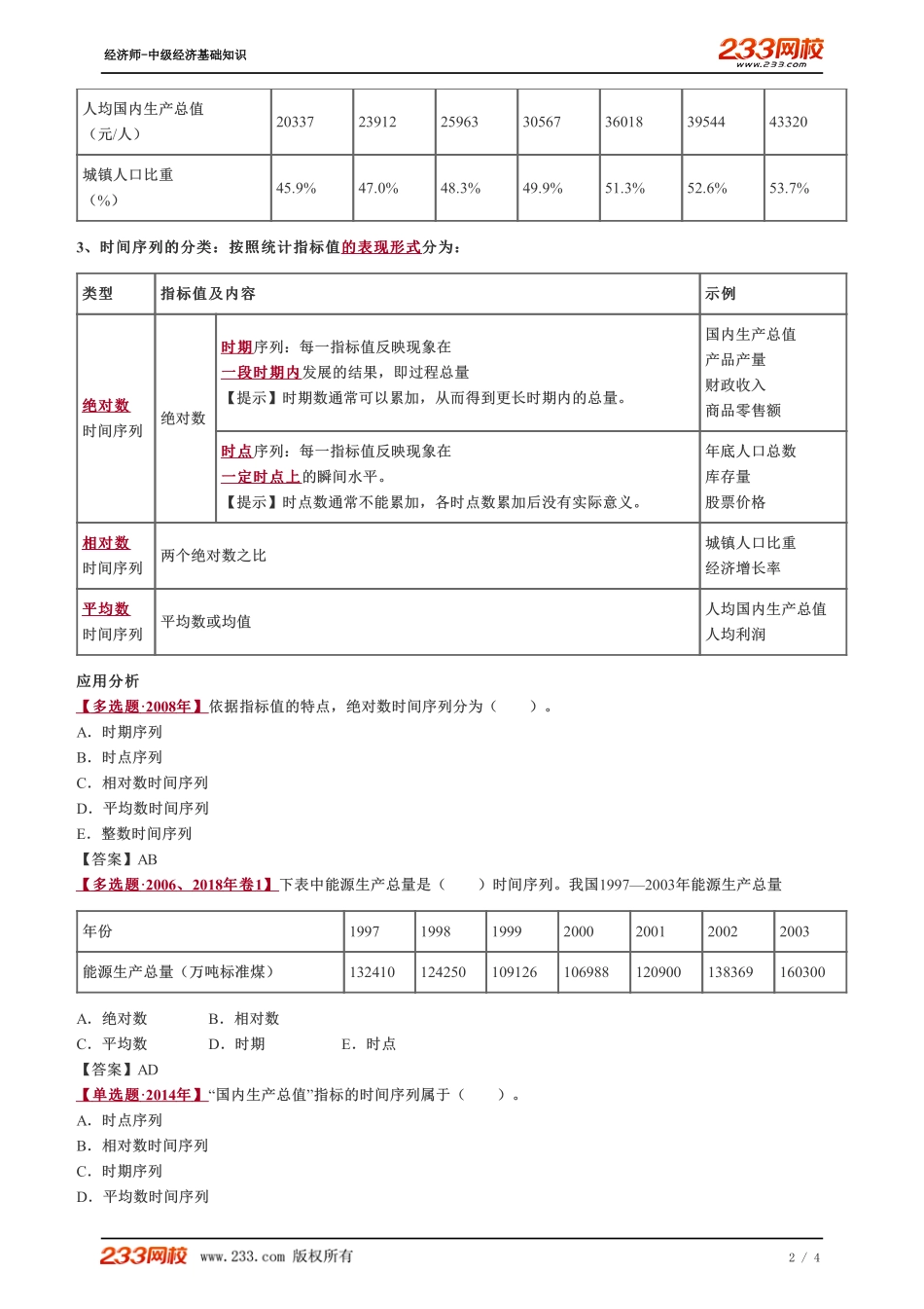 054、2023-中级《经济基础》教材精讲班-郑伟-时间序列及其分类.pdf_第2页