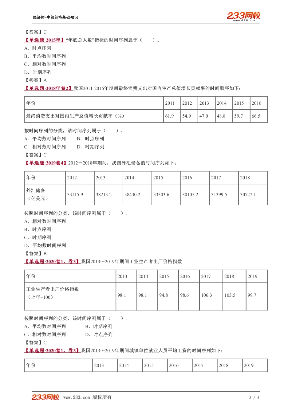 054、2023-中级《经济基础》教材精讲班-郑伟-时间序列及其分类.pdf_第3页
