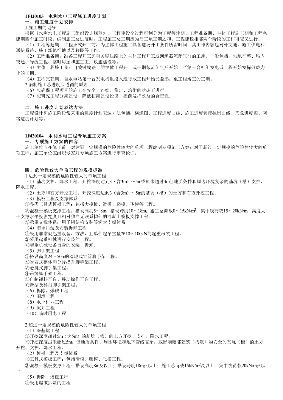 56、1F420090第02讲　施工进度计划和专项施工方案.pdf_第1页