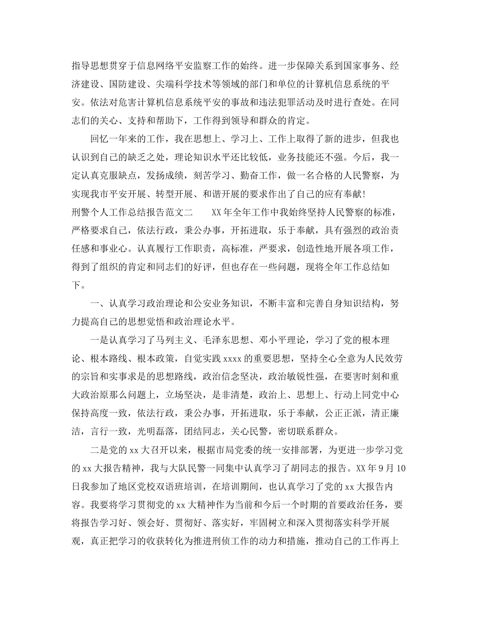 2023年刑警个人工作总结报告范文.docx_第2页