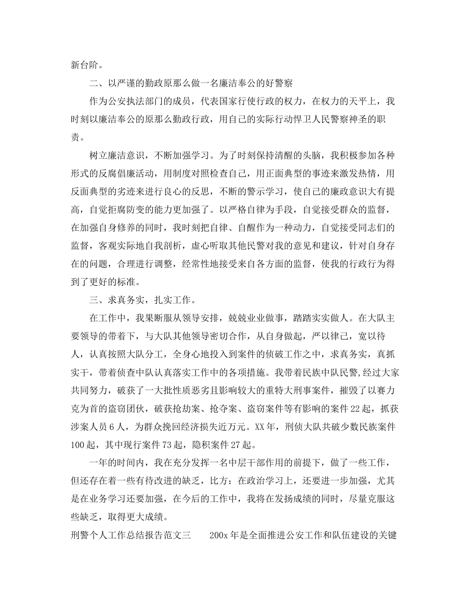 2023年刑警个人工作总结报告范文.docx_第3页