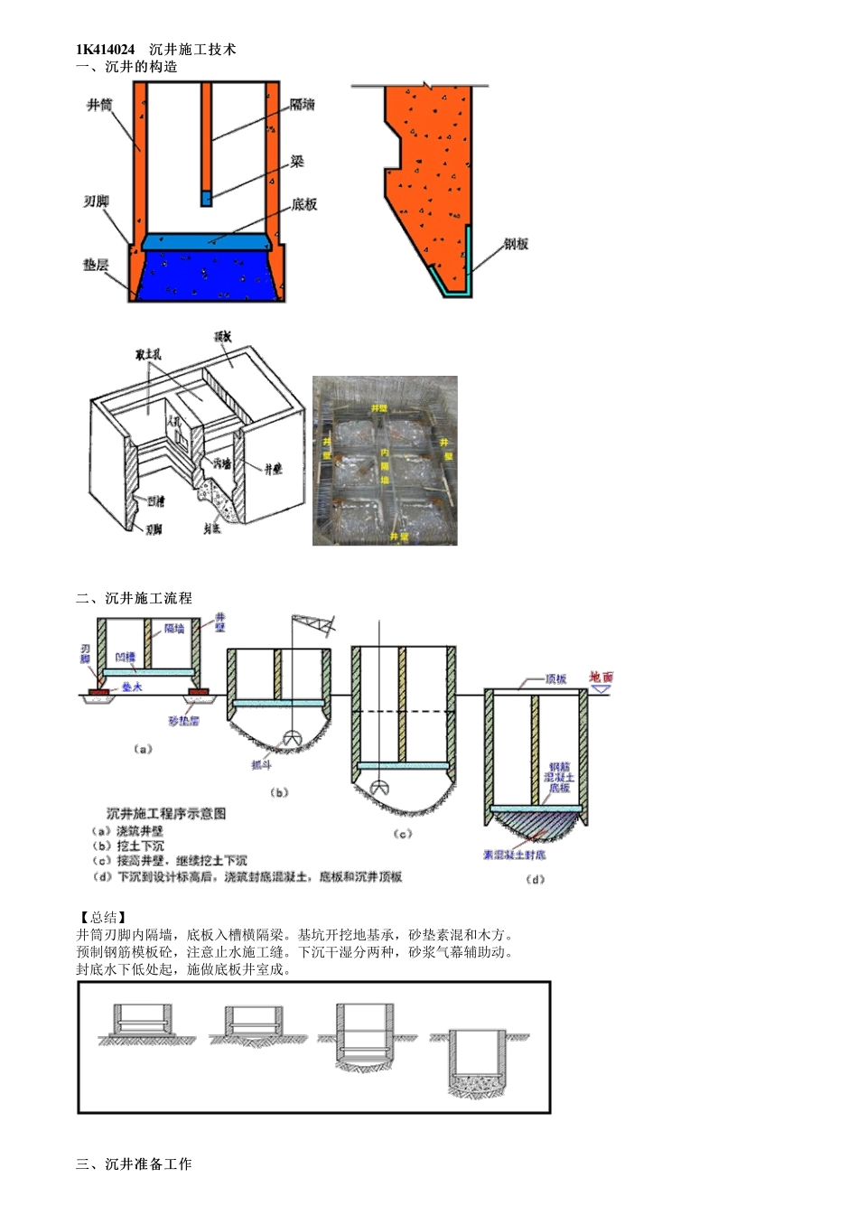 57、1K414000第06讲　沉井施工技术及给排水场站工程质量验收.pdf_第1页