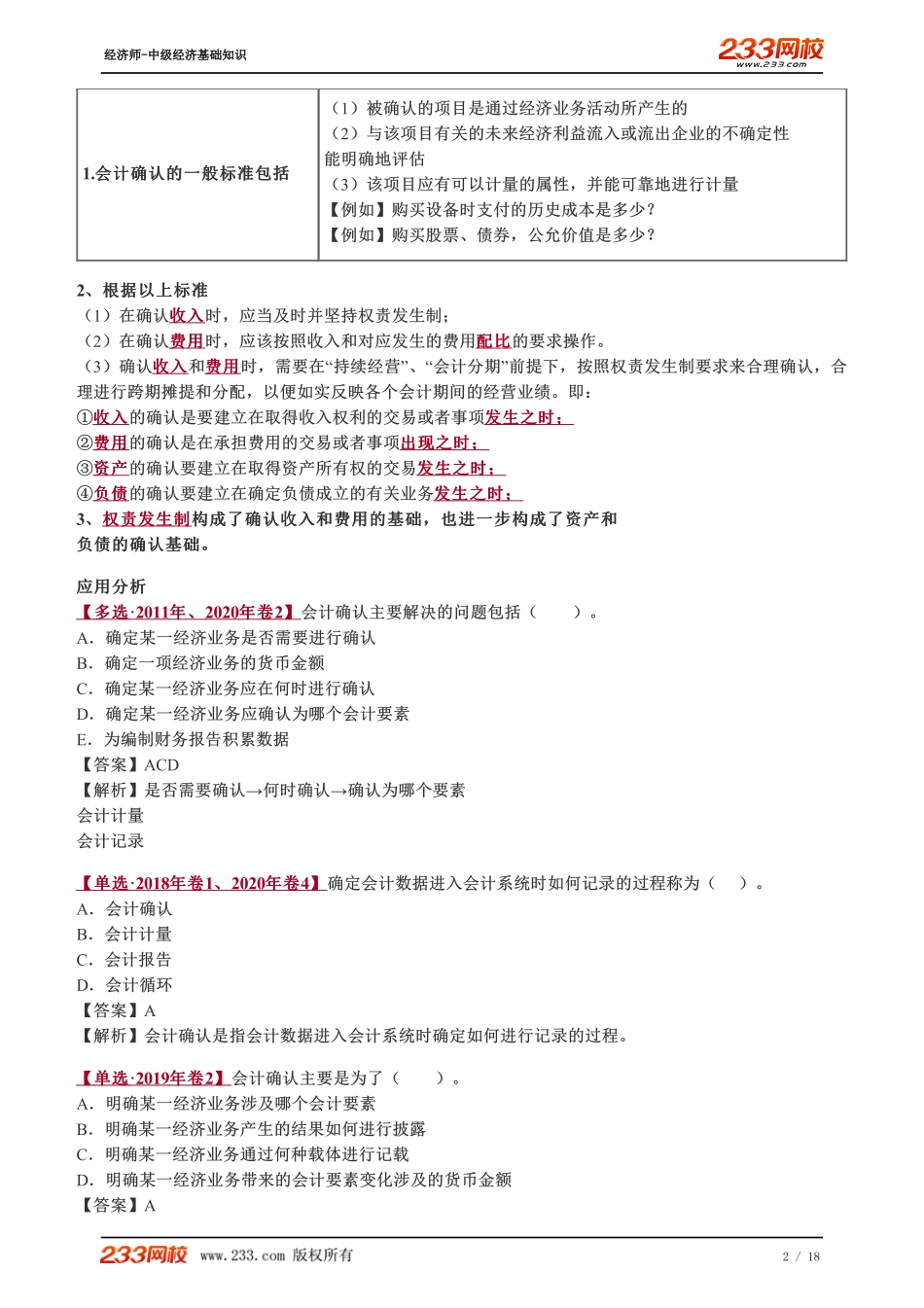 065、2023-中级《经济基础》教材精讲班-郑伟-会计确认、会计计量、会计记录.pdf_第2页