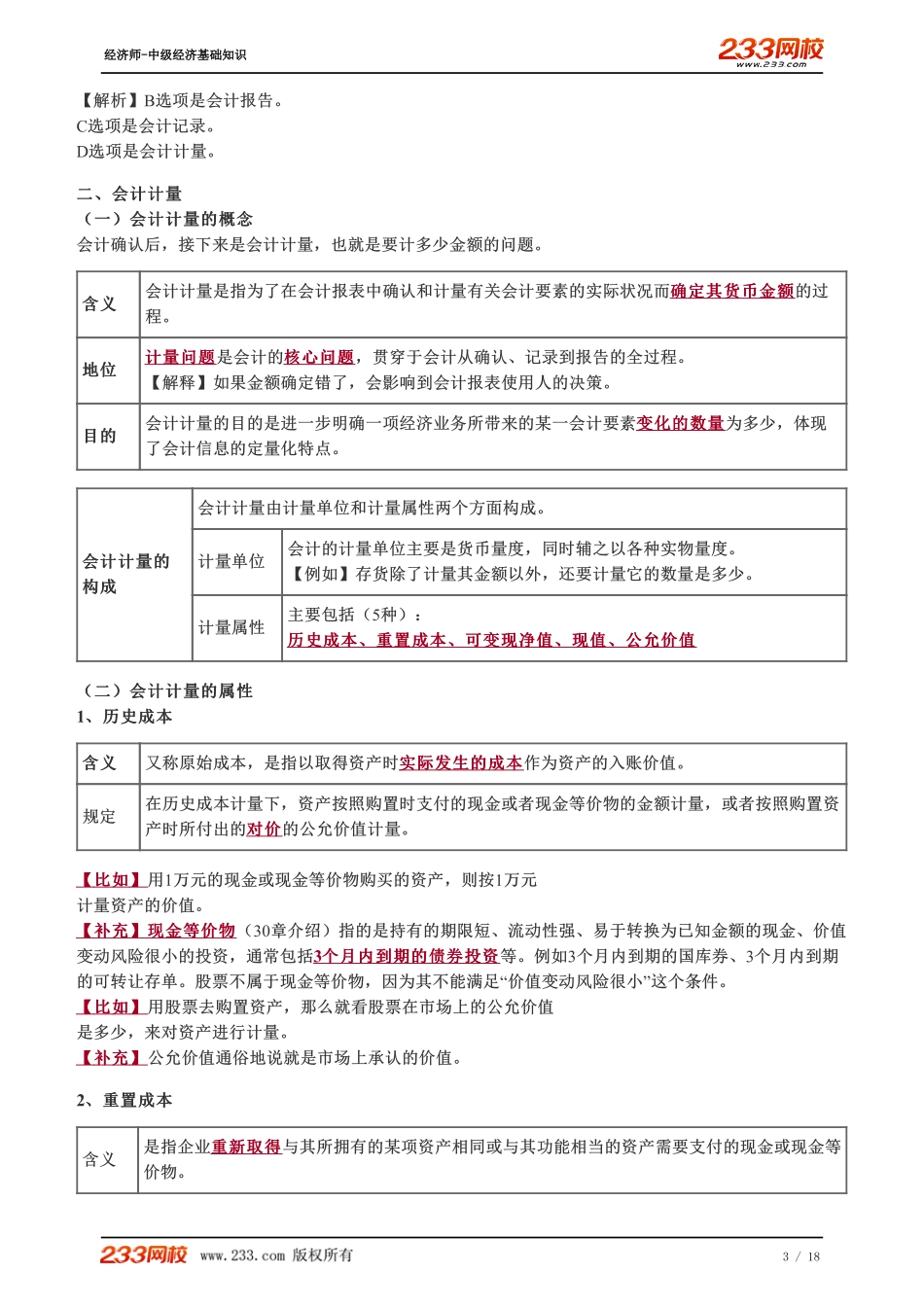 065、2023-中级《经济基础》教材精讲班-郑伟-会计确认、会计计量、会计记录.pdf_第3页
