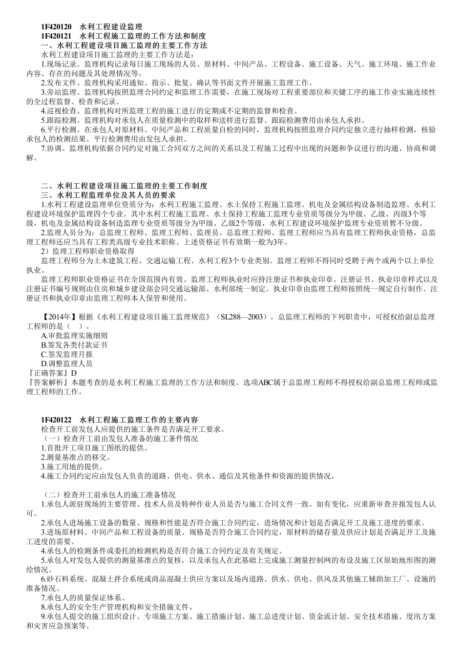 66、1F420110~30第03讲　水利工程建设监理、水力发电工程施工监理.pdf_第1页