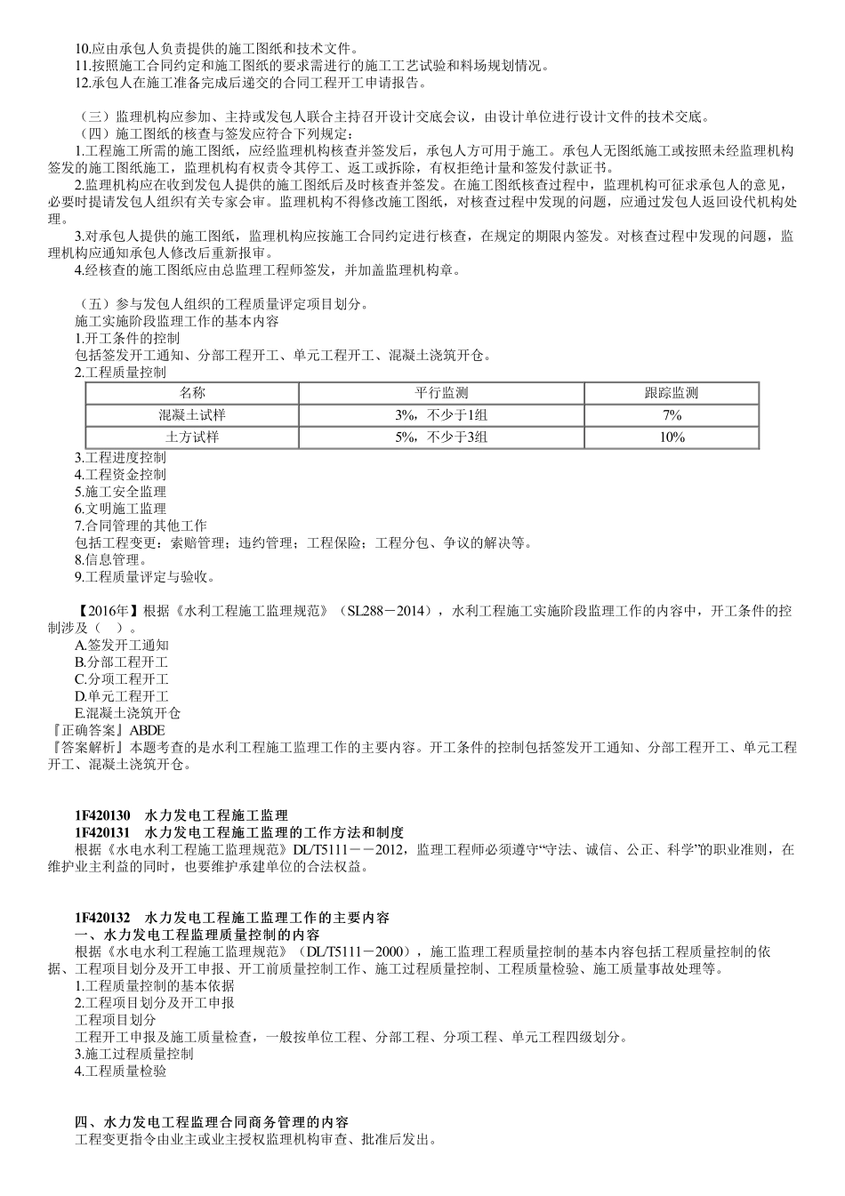 66、1F420110~30第03讲　水利工程建设监理、水力发电工程施工监理.pdf_第2页