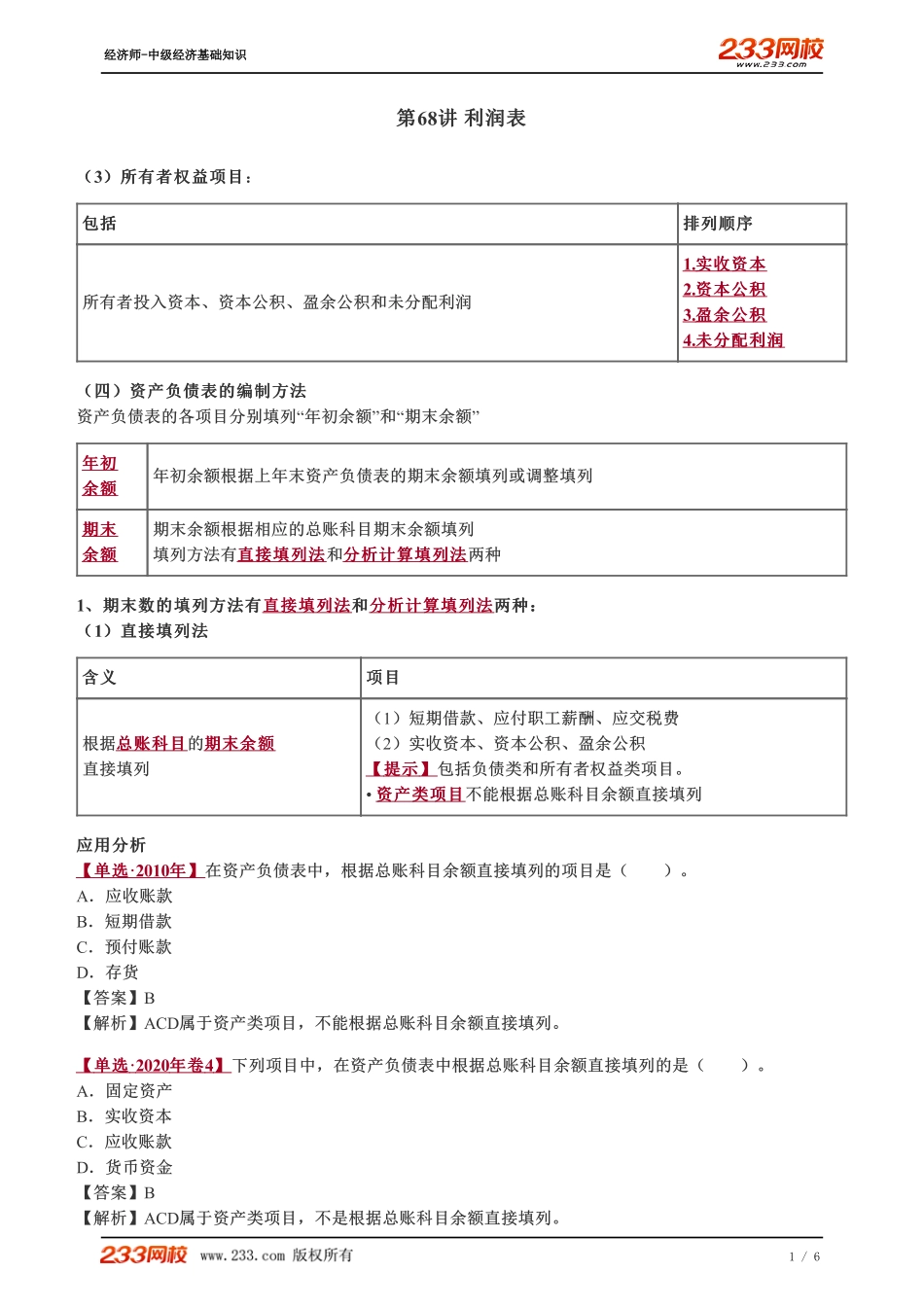 068、2023-中级《经济基础》教材精讲班-郑伟-利润表.pdf_第1页