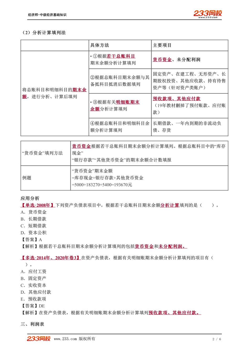 068、2023-中级《经济基础》教材精讲班-郑伟-利润表.pdf_第2页
