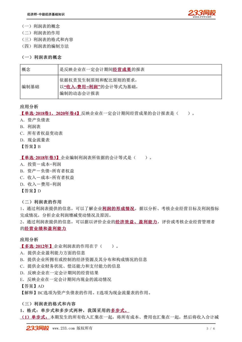 068、2023-中级《经济基础》教材精讲班-郑伟-利润表.pdf_第3页