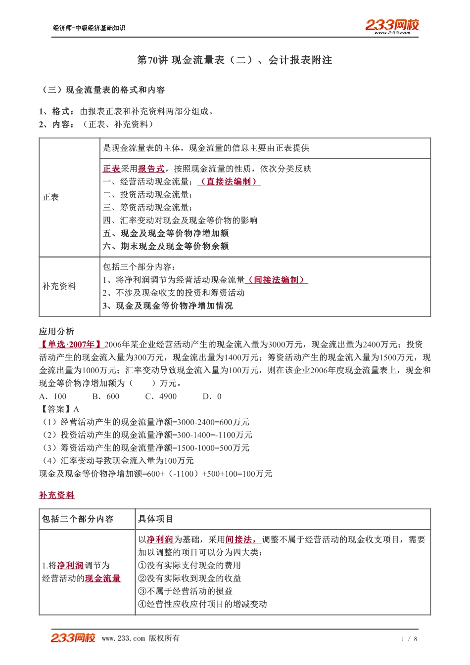 070、2023-中级《经济基础》教材精讲班-郑伟--现金流量表（二）、会计报表附注.pdf_第1页