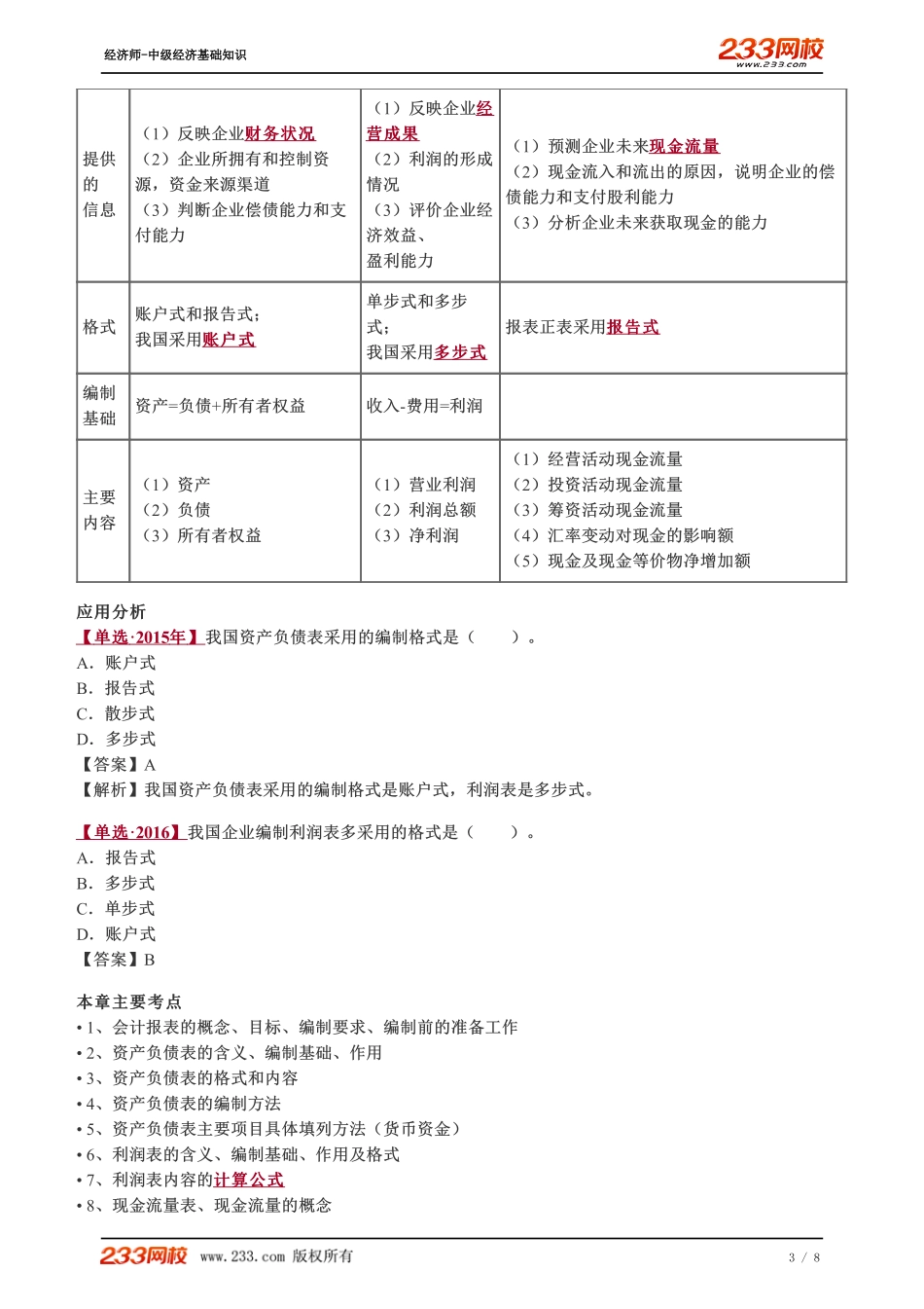 070、2023-中级《经济基础》教材精讲班-郑伟--现金流量表（二）、会计报表附注.pdf_第3页