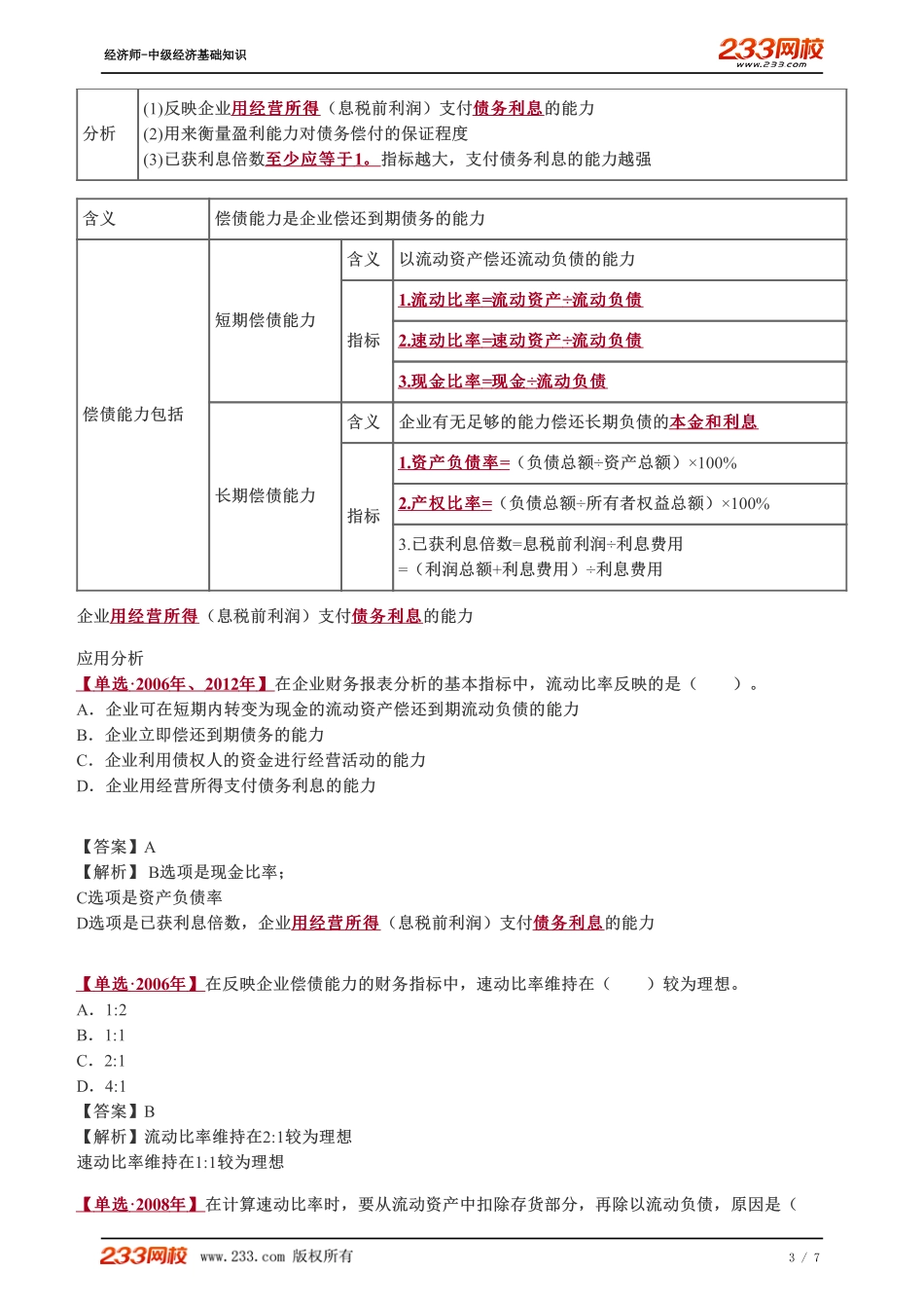 072、2023-中级《经济基础》教材精讲班-郑伟--财务报表分析的基本指标（一）.pdf_第3页