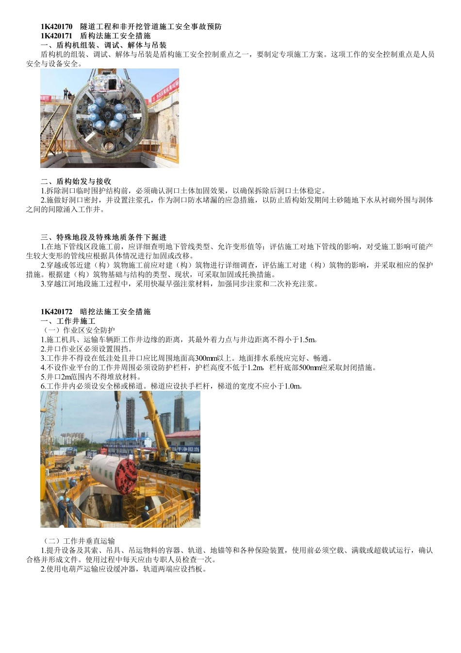 77、1K420000第05讲　隧道工程和非开挖管道施工安全事故预防、职业健康安全与环境管理、竣工验收与备案.pdf_第1页