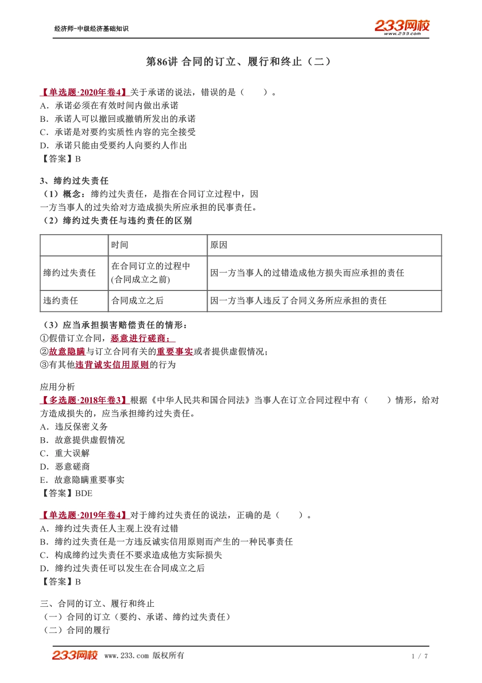 086、2023-中级《经济基础》教材精讲班-郑伟--合同的订立、履行和终止（二）.pdf_第1页