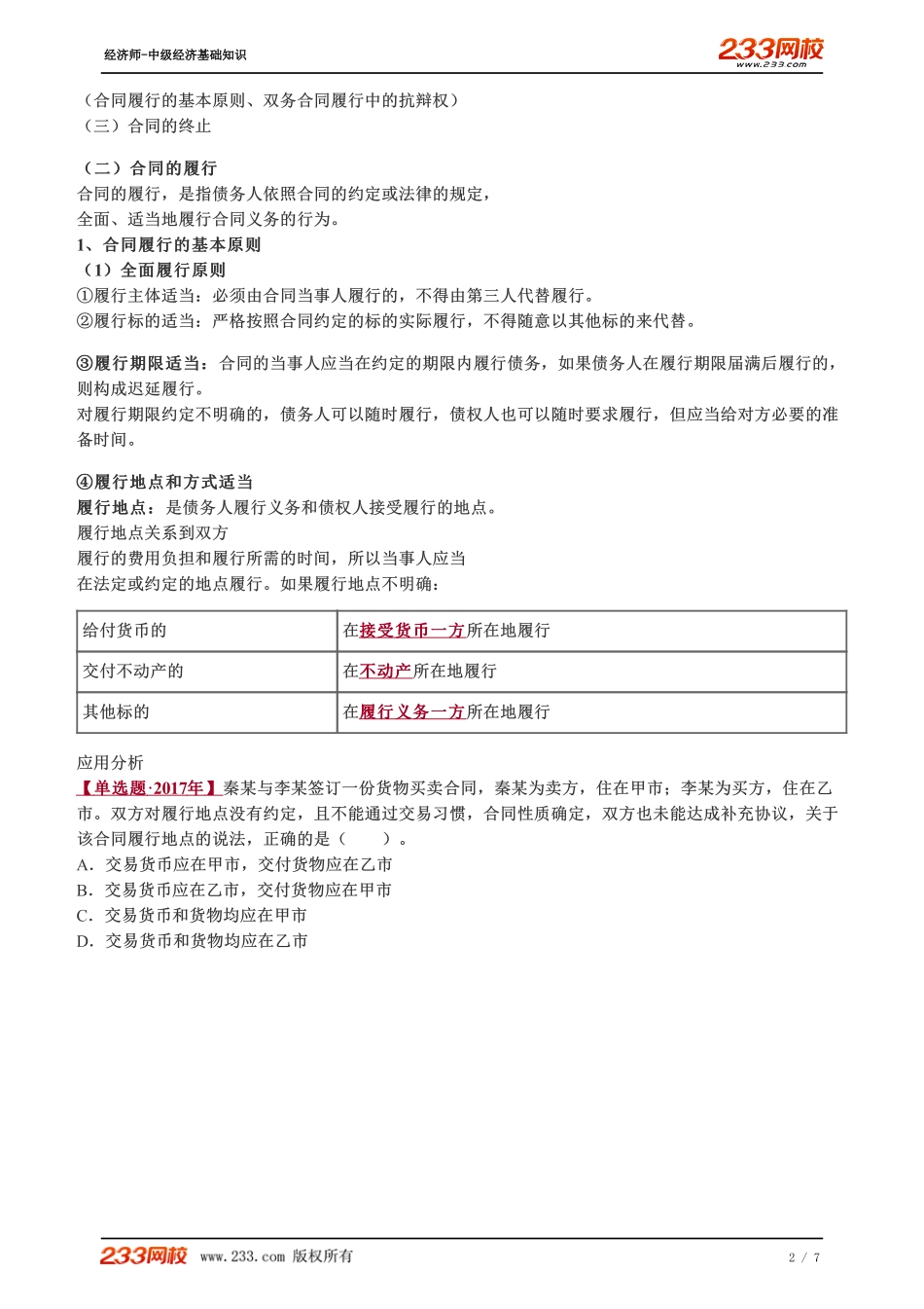 086、2023-中级《经济基础》教材精讲班-郑伟--合同的订立、履行和终止（二）.pdf_第2页