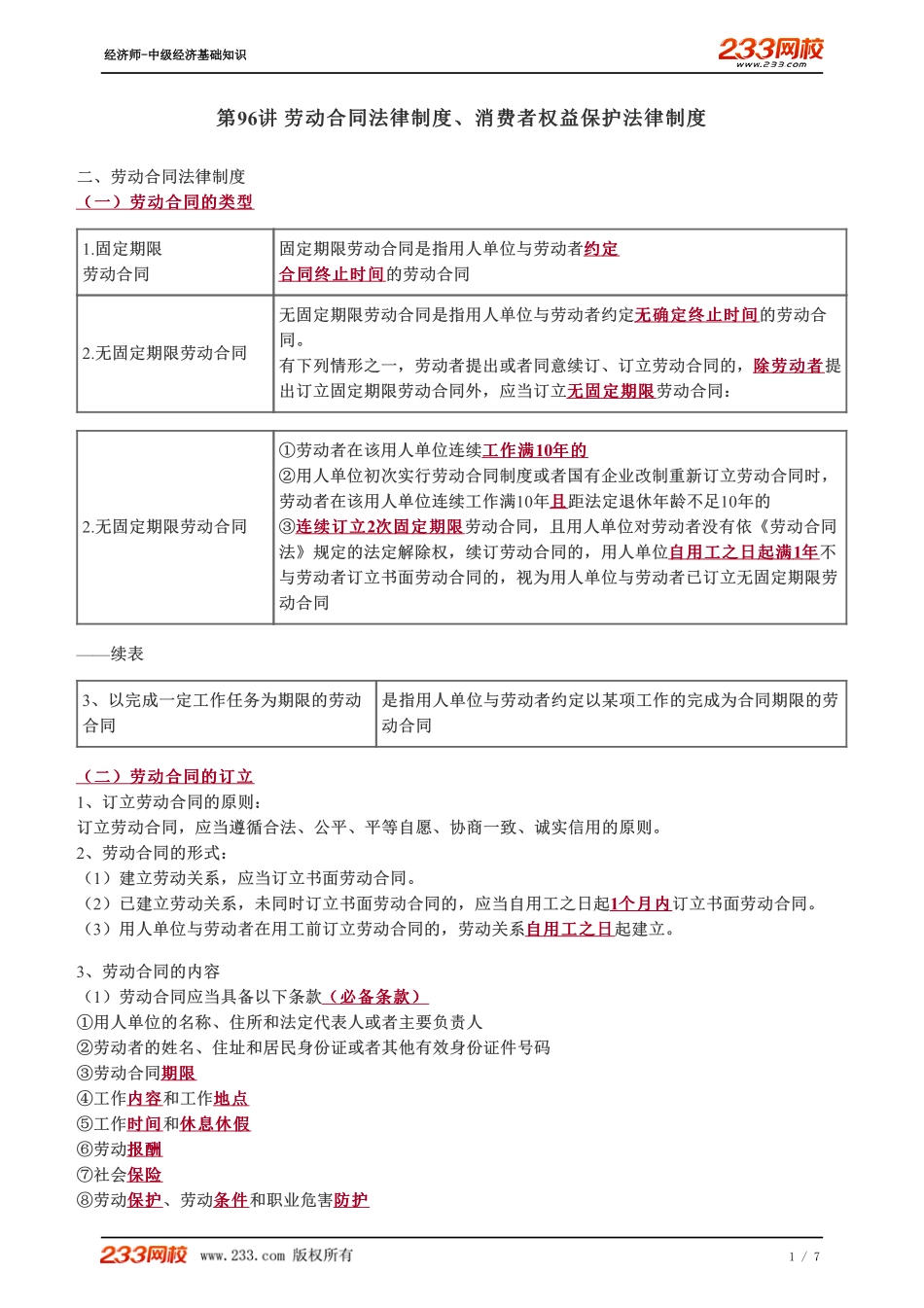 096、2023-中级《经济基础》教材精讲班-郑伟-劳动合同法律制度、消费者权益保护法律制度.pdf_第1页