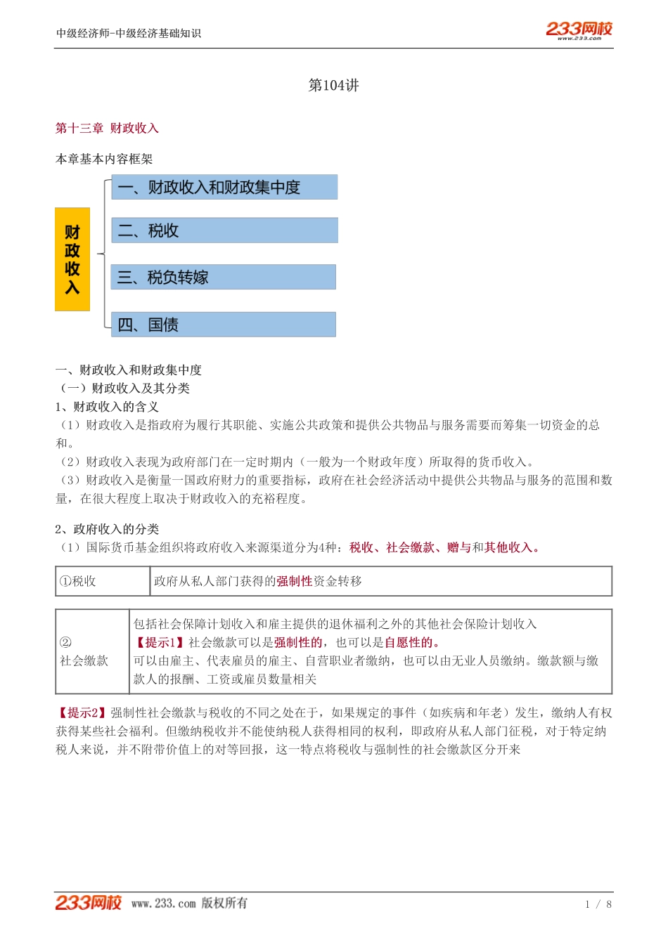 104、2023-中级《经济基础》教材精讲班-郑伟--财政收入和财政集中度、税收.pdf_第1页