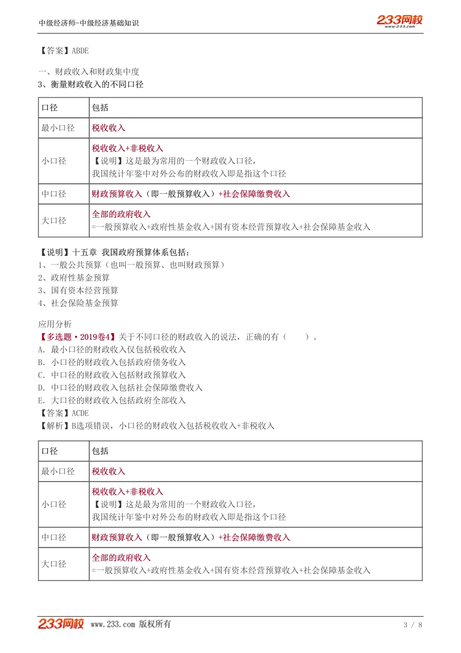 104、2023-中级《经济基础》教材精讲班-郑伟--财政收入和财政集中度、税收.pdf_第3页