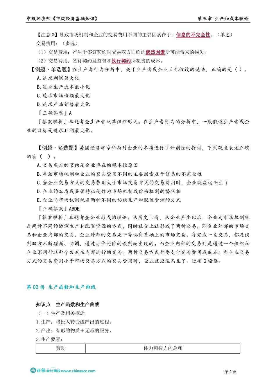 0301-0304第三章　生产和成本理论.pdf_第2页
