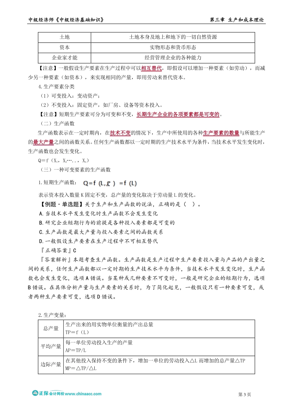 0301-0304第三章　生产和成本理论.pdf_第3页