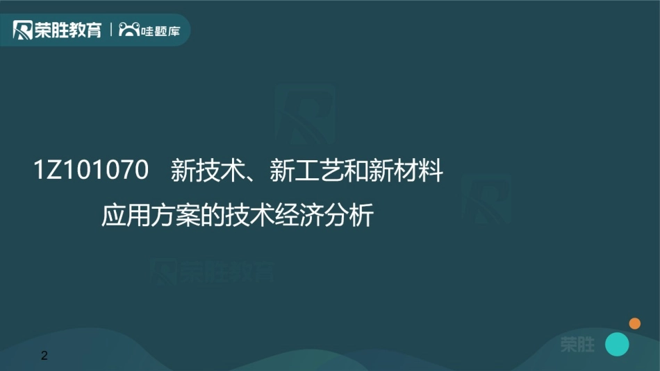 1Z101070新技术、新工艺和新材料应用方案的技术经济分析（PPT版）.pdf_第2页