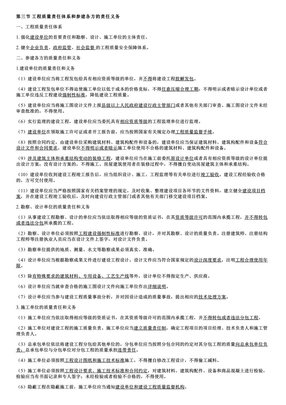 002.工程质量责任体系和参建各方的责任义务.pdf_第1页