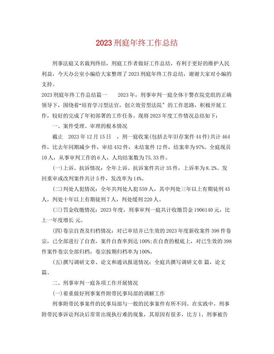 2023年刑庭终工作总结范文.docx_第1页