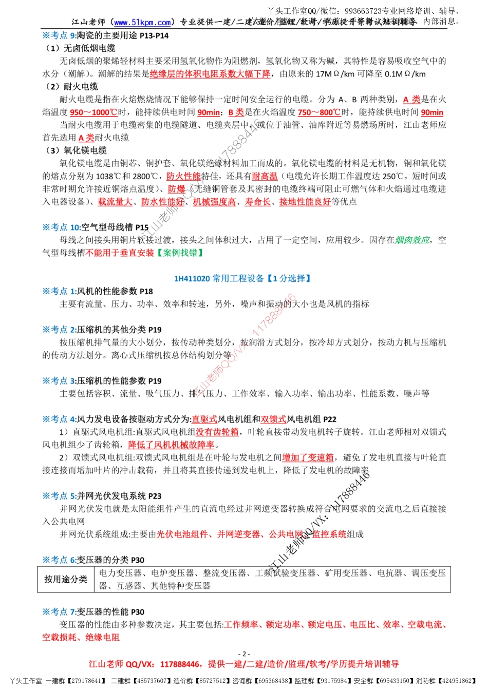 03-江山-2022一建《机电》金色考点V2.0.pdf_第2页
