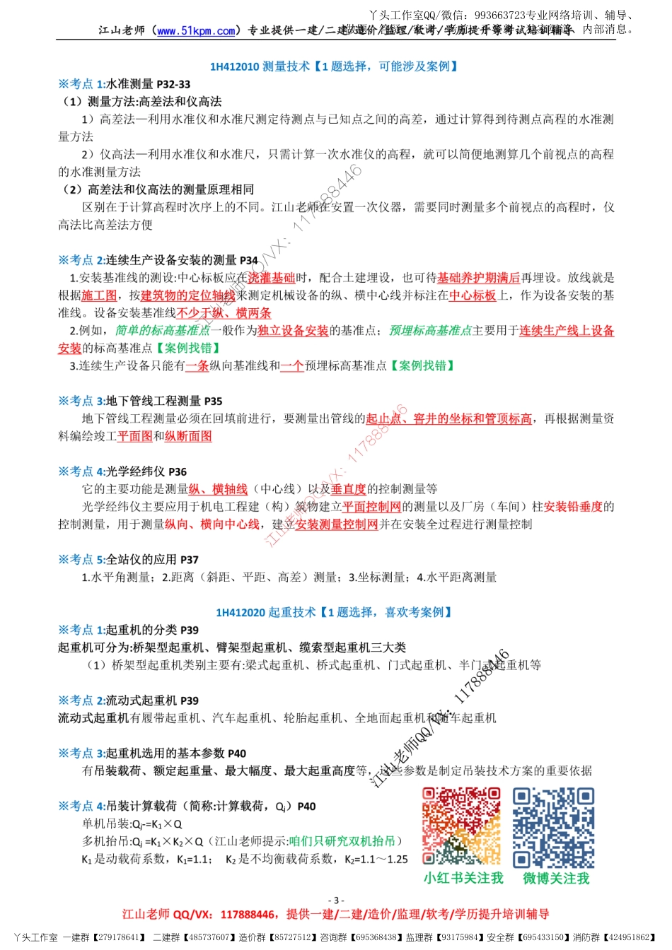 03-江山-2022一建《机电》金色考点V2.0.pdf_第3页