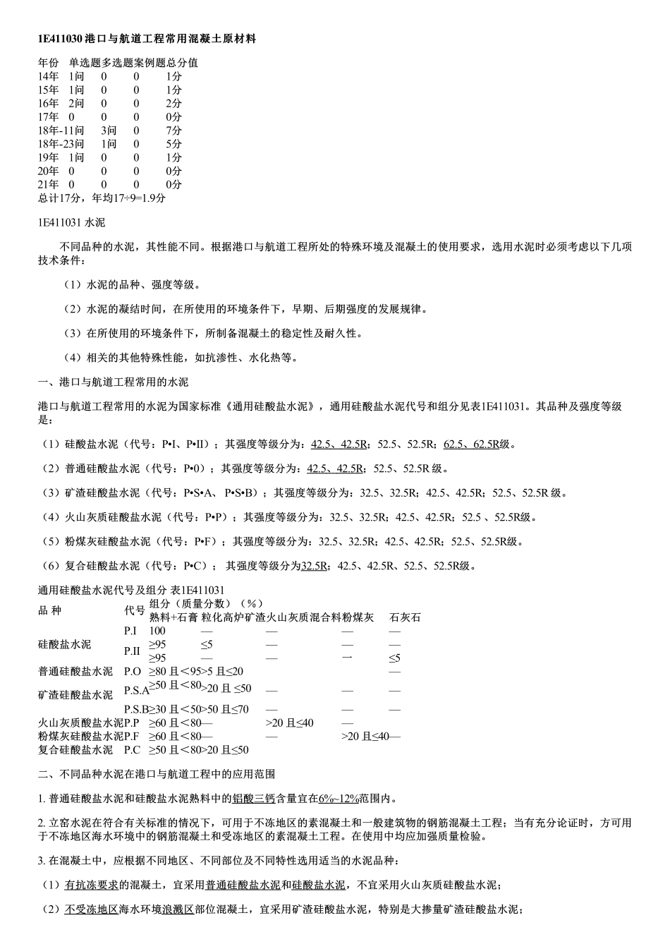 004.港口与航道工程常用混凝土原材料.pdf_第1页