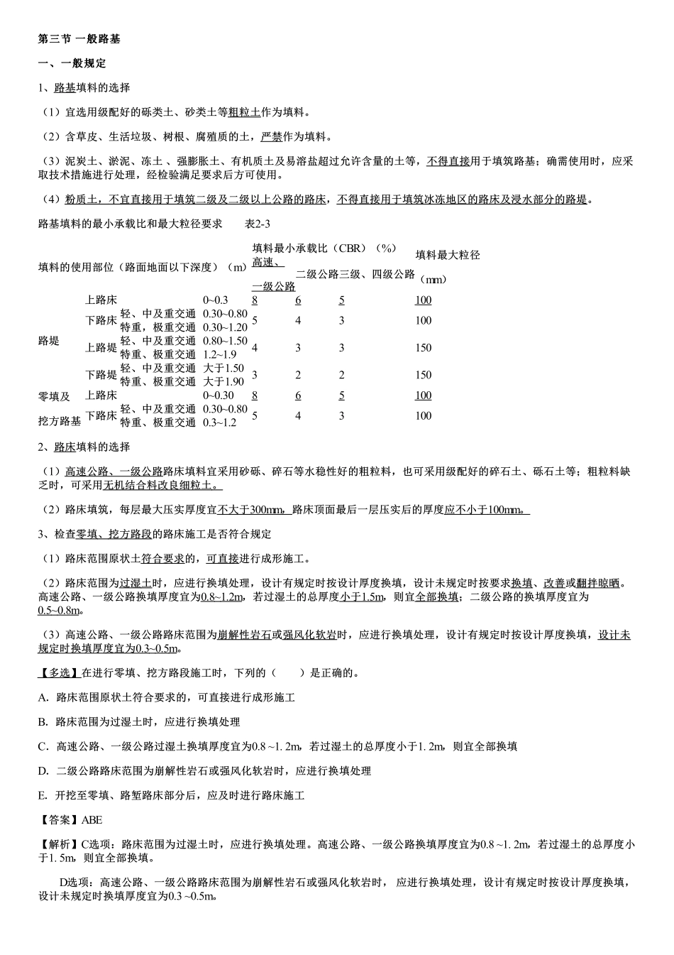 004.一般路基（一）.pdf_第1页