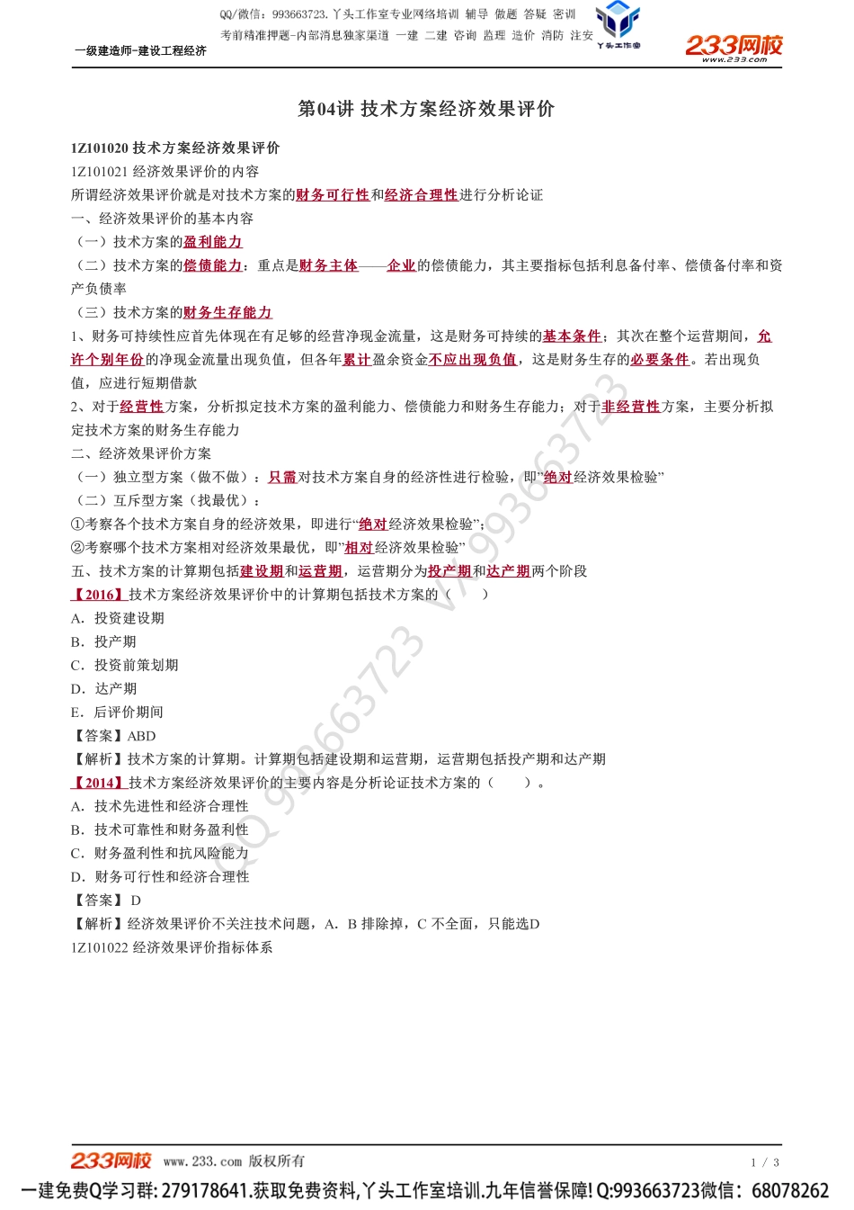04、技术方案经济效果评价.pdf_第1页