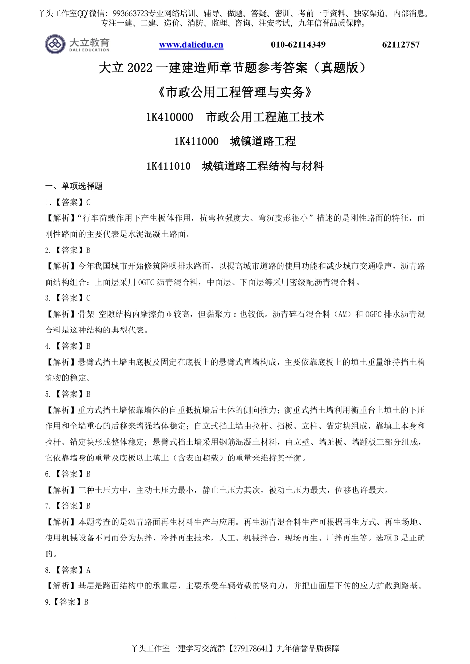 2022一建《市政》章节题参考答案.pdf_第1页