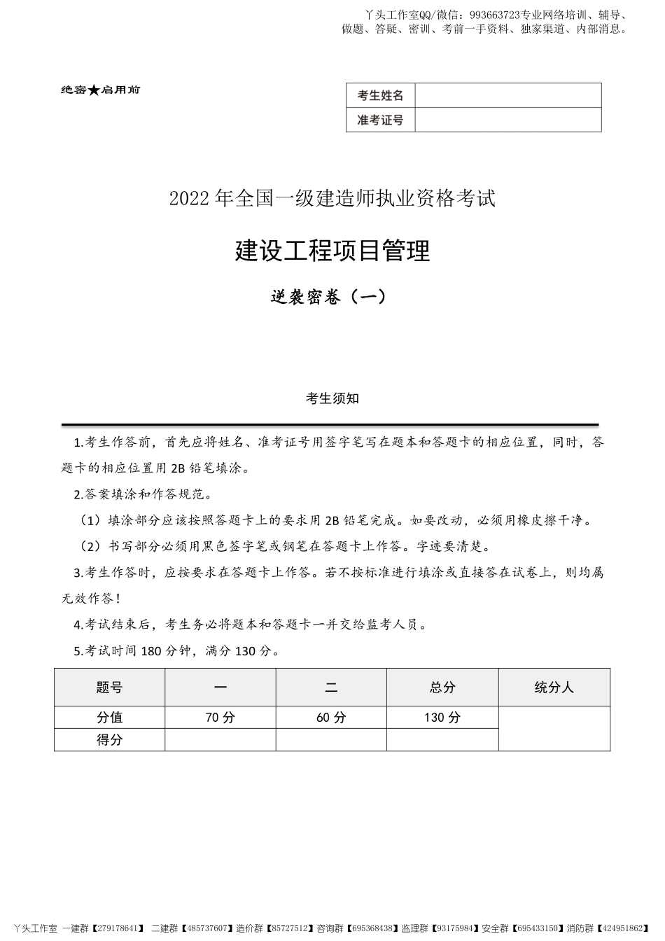 2022一建【管理】逆袭密卷（一）.pdf_第1页