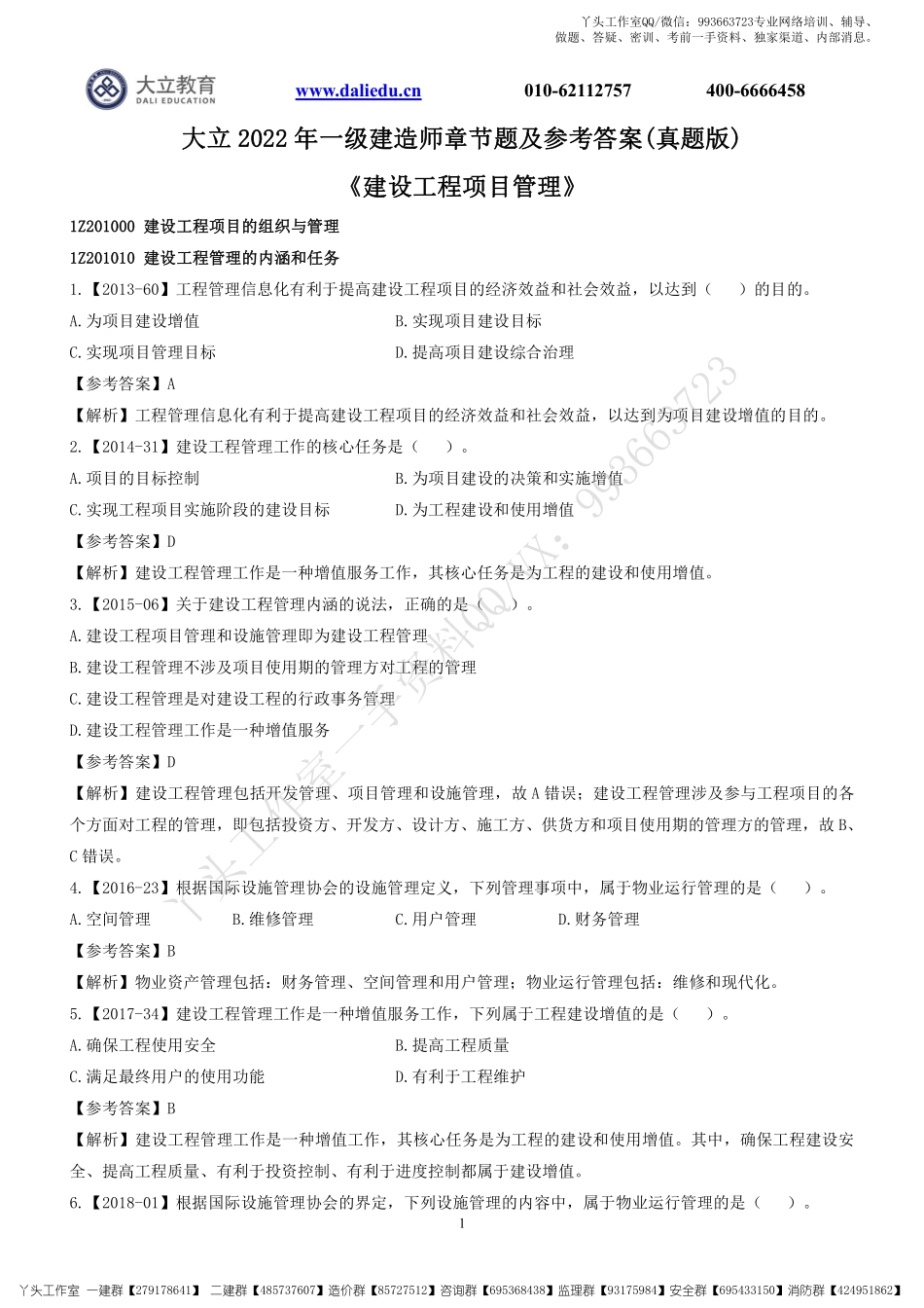 WM_2022一建《管理》章节题及参考答案.pdf_第1页