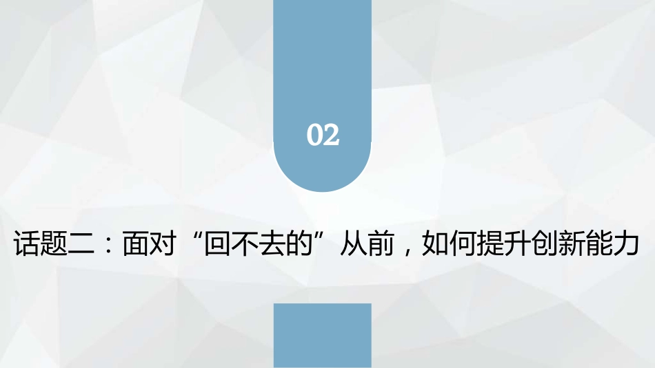 教学课件1.2面对回不去的从前如何提升创新能力.pdf_第1页
