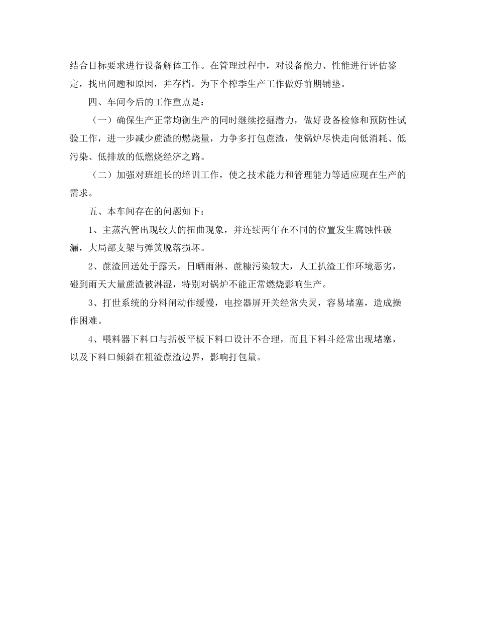 2023年制糖车间工作总结范文.docx_第3页