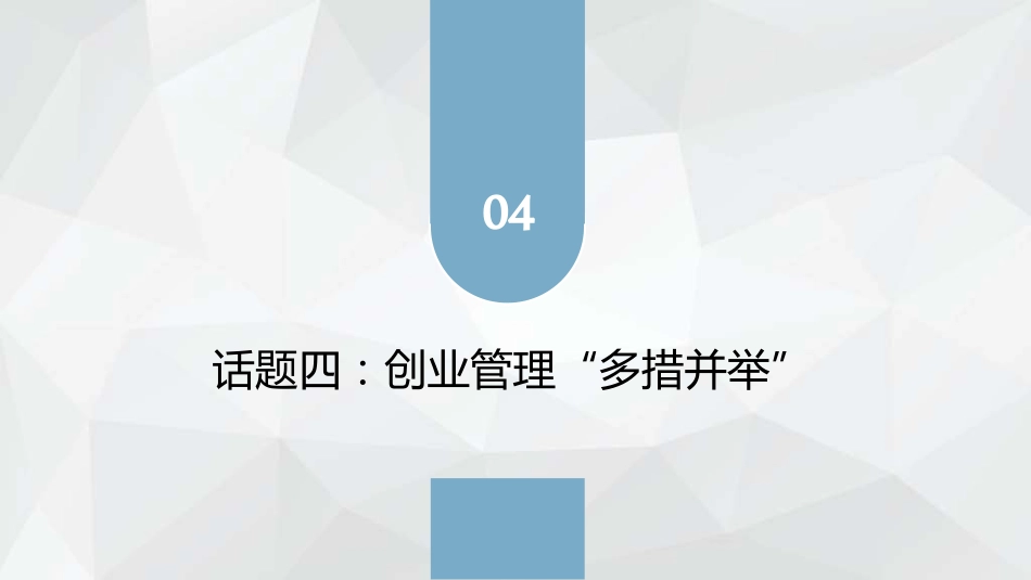 教学课件4.4创业管理 多措并举.pdf_第1页