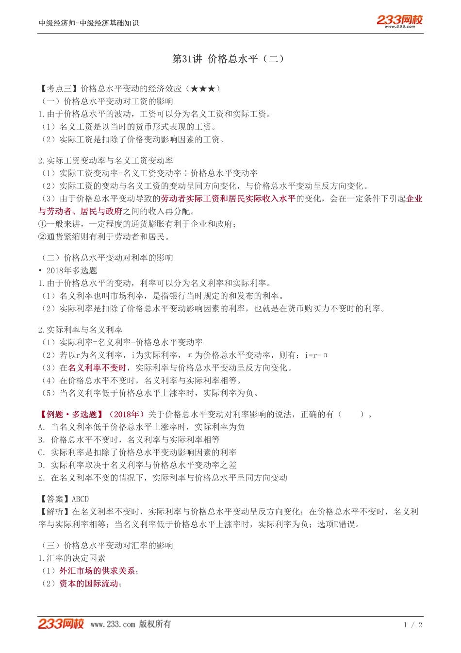 31、2023-中级《经济基础》教材精讲班-葛广宇--价格总水平（二）.pdf_第1页