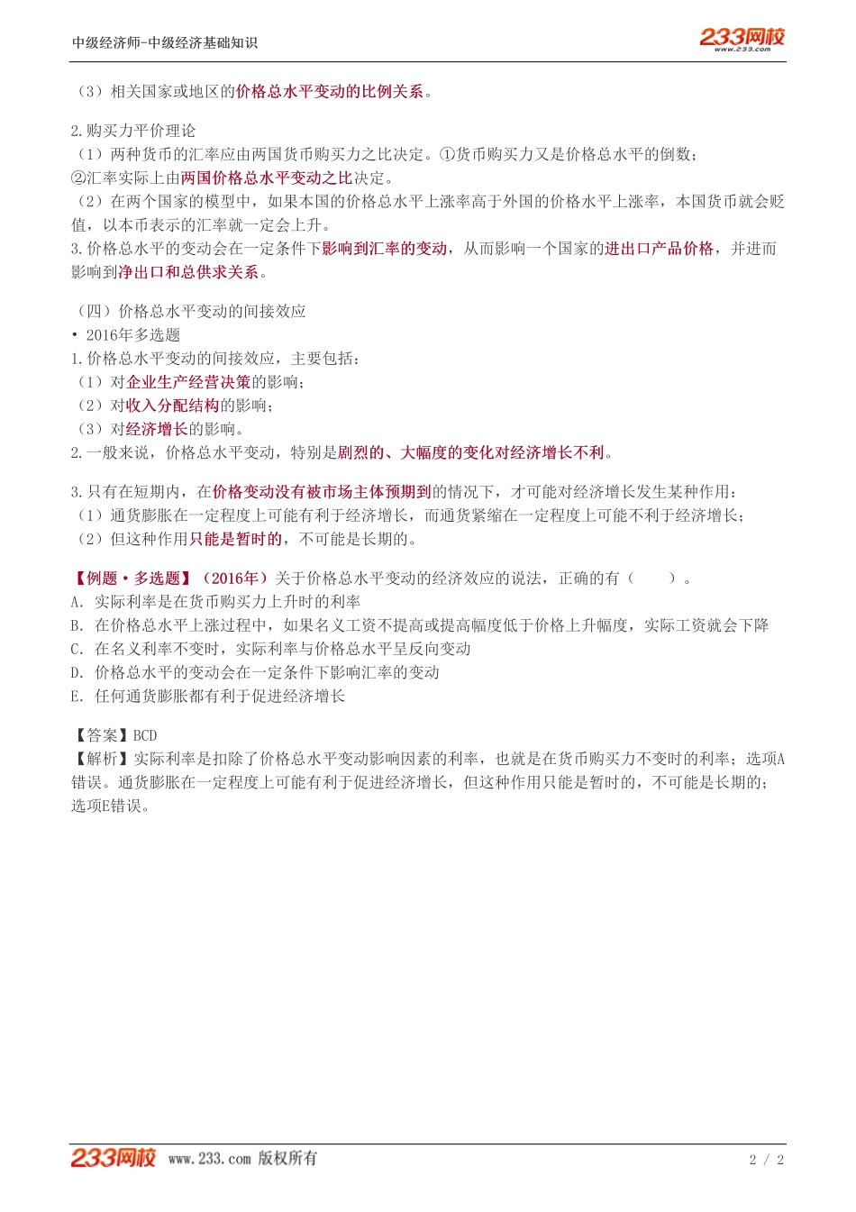 31、2023-中级《经济基础》教材精讲班-葛广宇--价格总水平（二）.pdf_第2页