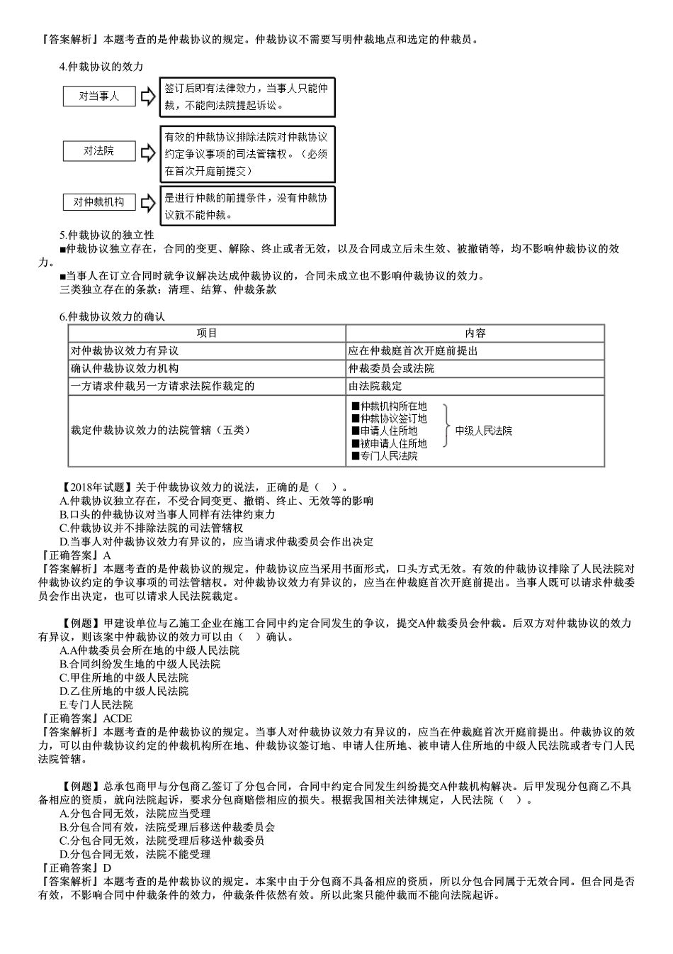 40、第八章第04讲　仲裁、调解、和解制度与争议评审.pdf_第2页