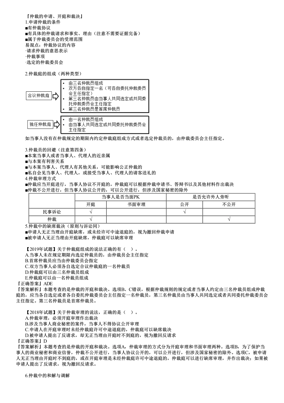 40、第八章第04讲　仲裁、调解、和解制度与争议评审.pdf_第3页