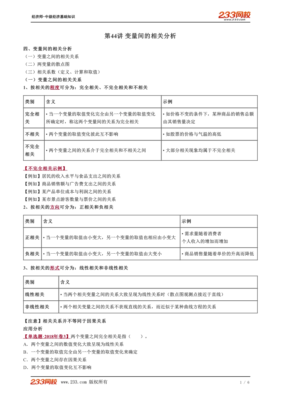 044、2023-中级《经济基础》教材精讲班-郑伟-变量间的相关分析.pdf_第1页