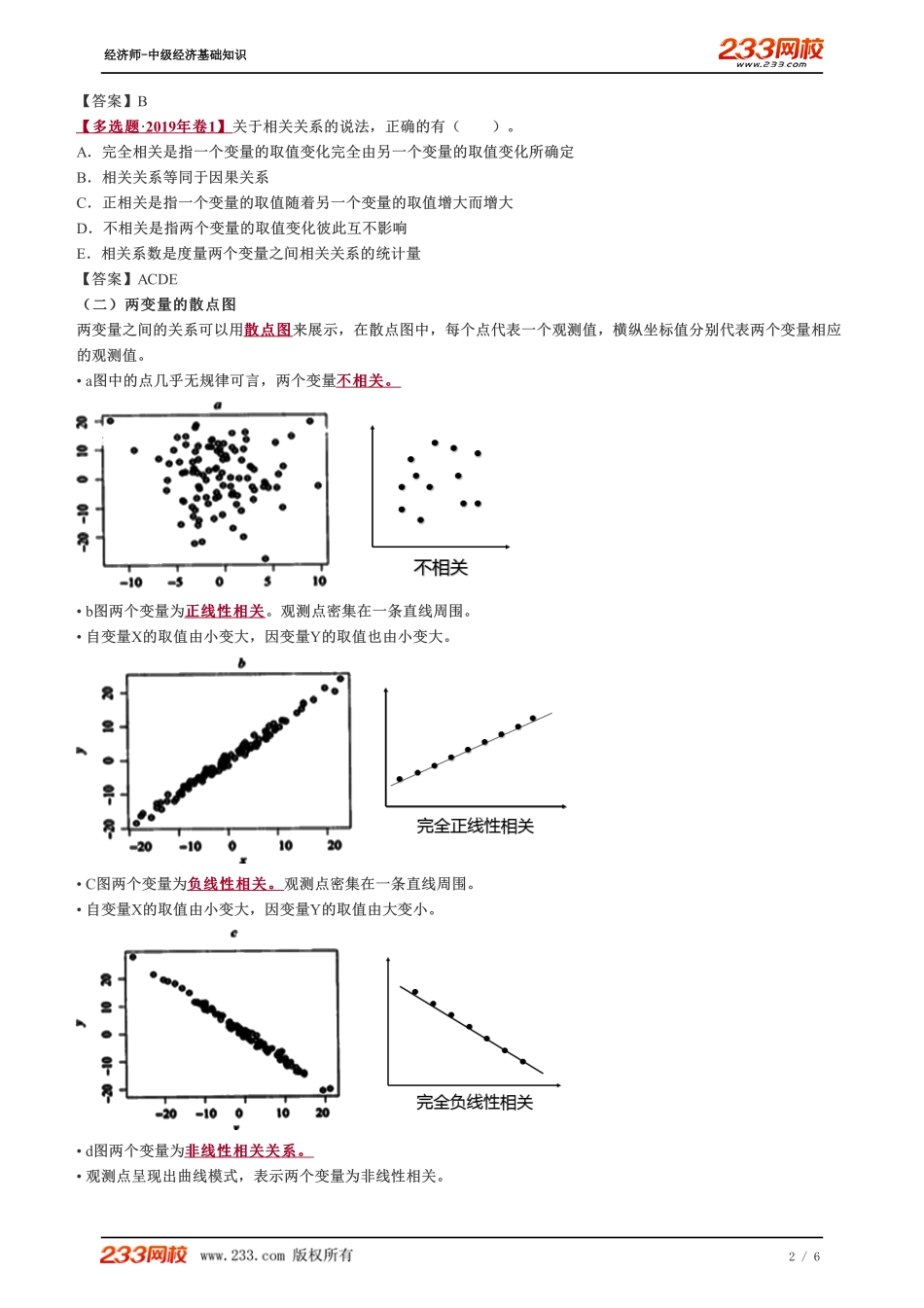 044、2023-中级《经济基础》教材精讲班-郑伟-变量间的相关分析.pdf_第2页