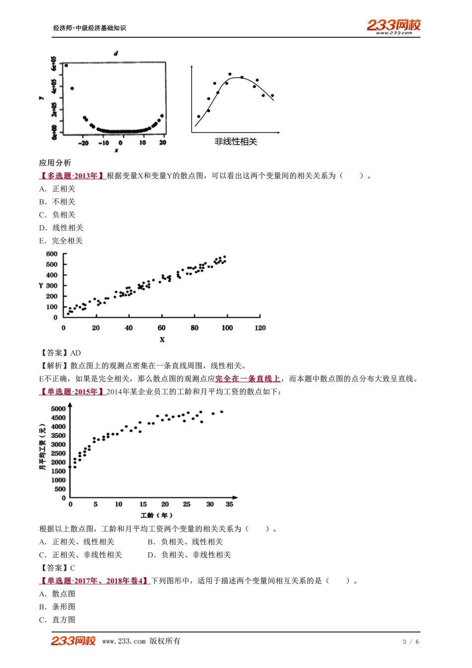 044、2023-中级《经济基础》教材精讲班-郑伟-变量间的相关分析.pdf_第3页
