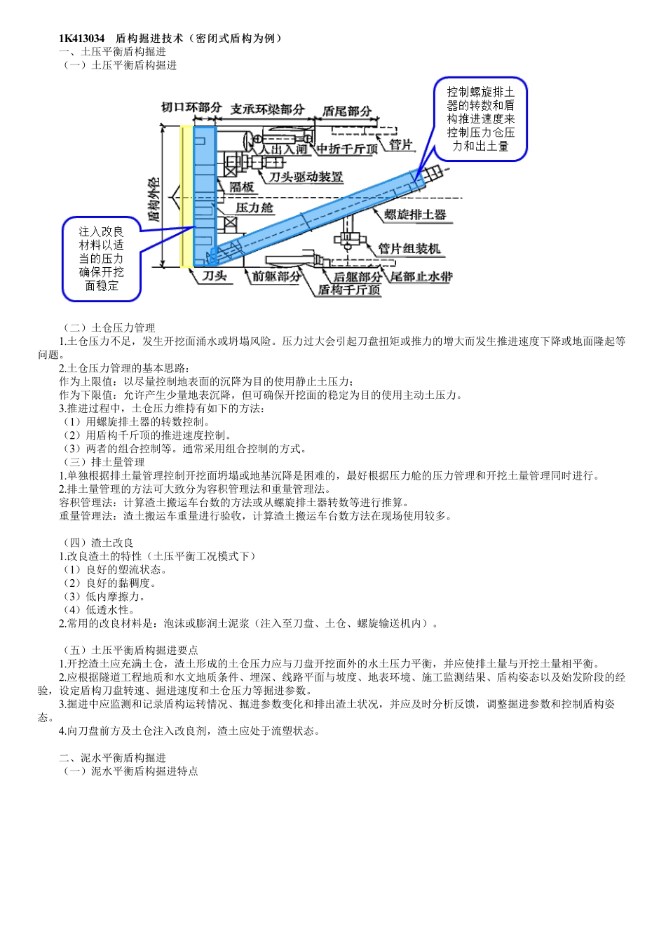 48、1K413000第13讲　盾构施工（三）.pdf_第1页