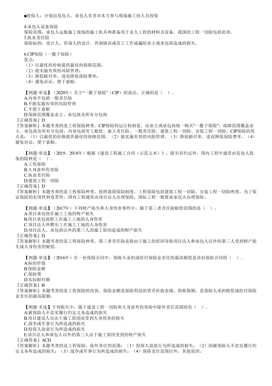 53、1Z206000第09讲　建设工程施工合同风险管理、工程保险.pdf_第3页